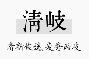 清岐名字的寓意及含义