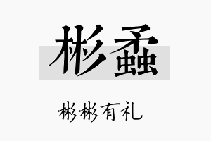 彬蟊名字的寓意及含义