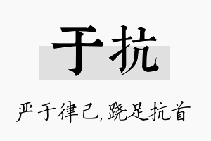 于抗名字的寓意及含义