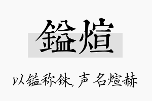 镒煊名字的寓意及含义