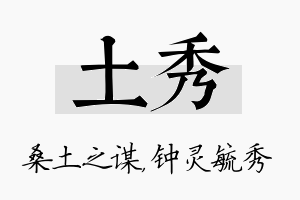 土秀名字的寓意及含义