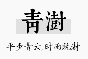 青澍名字的寓意及含义