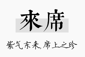 来席名字的寓意及含义