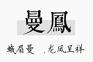 曼凤名字的寓意及含义