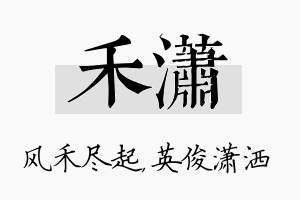 禾潇名字的寓意及含义