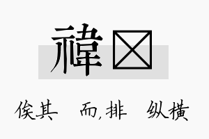 祎奡名字的寓意及含义