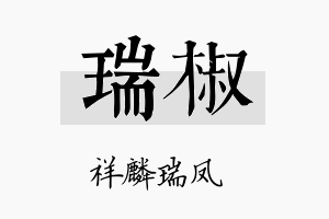 瑞椒名字的寓意及含义