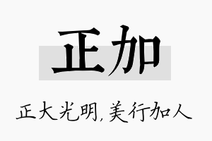 正加名字的寓意及含义