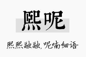 熙呢名字的寓意及含义