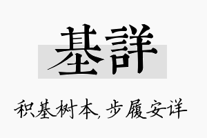 基详名字的寓意及含义