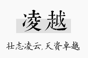 凌越名字的寓意及含义