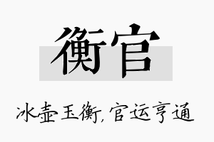 衡官名字的寓意及含义