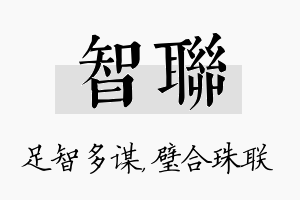 智联名字的寓意及含义