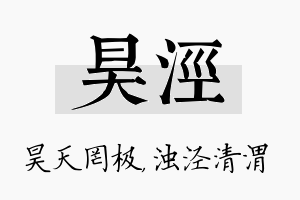 昊泾名字的寓意及含义