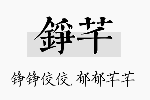 铮芊名字的寓意及含义