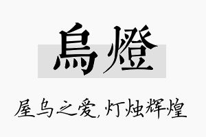 乌灯名字的寓意及含义