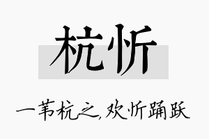 杭忻名字的寓意及含义