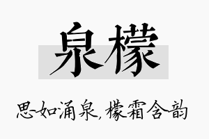 泉檬名字的寓意及含义