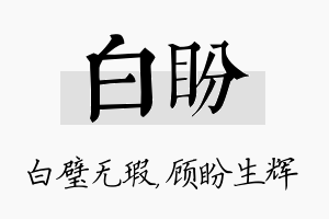 白盼名字的寓意及含义