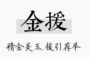 金援名字的寓意及含义