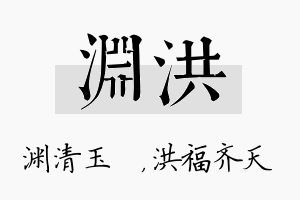 渊洪名字的寓意及含义