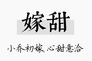 嫁甜名字的寓意及含义