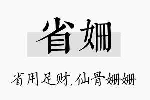 省姗名字的寓意及含义