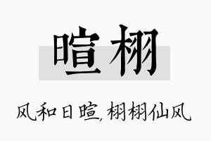 暄栩名字的寓意及含义