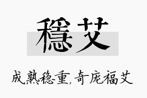 稳艾名字的寓意及含义