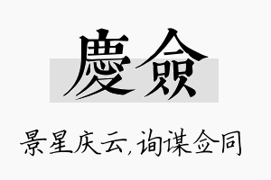 庆佥名字的寓意及含义