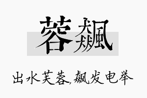 蓉飙名字的寓意及含义