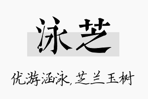 泳芝名字的寓意及含义