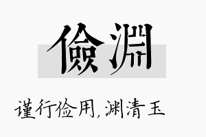 俭渊名字的寓意及含义