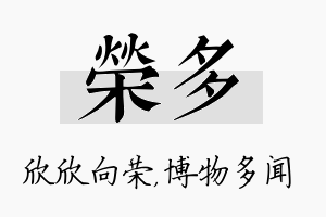 荣多名字的寓意及含义