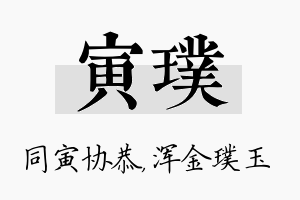 寅璞名字的寓意及含义