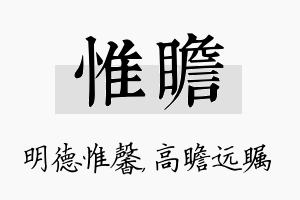 惟瞻名字的寓意及含义