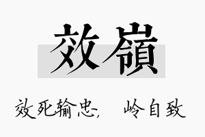 效岭名字的寓意及含义