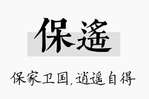 保遥名字的寓意及含义