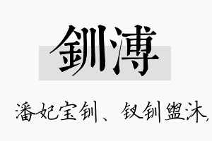 钏溥名字的寓意及含义