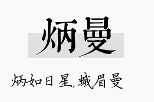 炳曼名字的寓意及含义