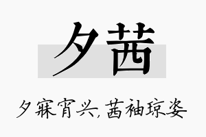 夕茜名字的寓意及含义