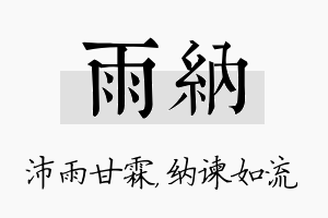 雨纳名字的寓意及含义