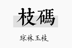 枝码名字的寓意及含义