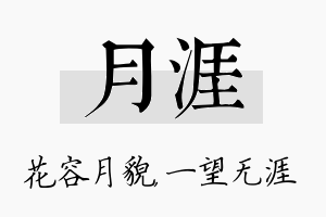 月涯名字的寓意及含义