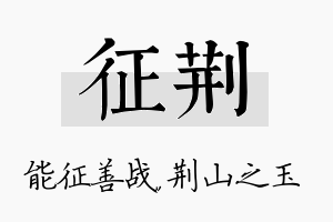 征荆名字的寓意及含义