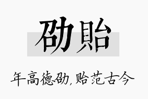 劭贻名字的寓意及含义