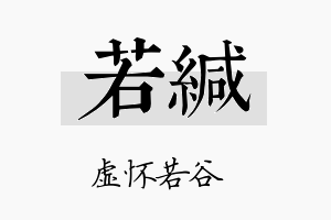 若缄名字的寓意及含义