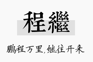 程继名字的寓意及含义