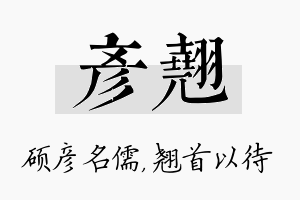 彦翘名字的寓意及含义