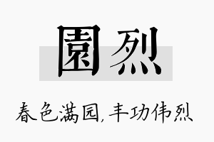 园烈名字的寓意及含义